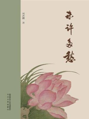 cover image of 未许多愁